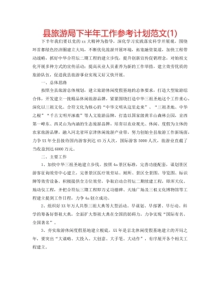 县旅游局下半年工作参考计划范文(1) 