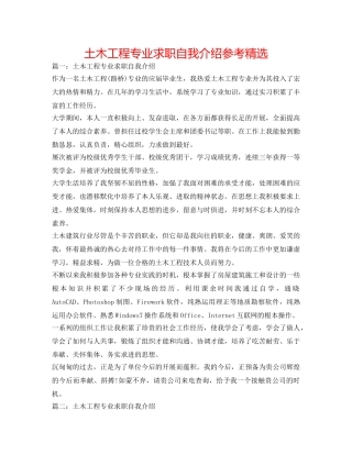 土木工程专业求职自我介绍参考精选 