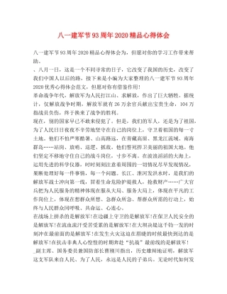 八一建军节93周年2020精品心得体会 
