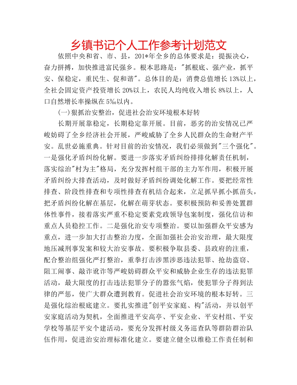 乡镇书记个人工作参考计划范文 _第1页