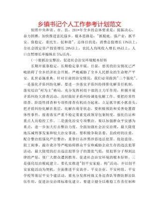 乡镇书记个人工作参考计划范文 