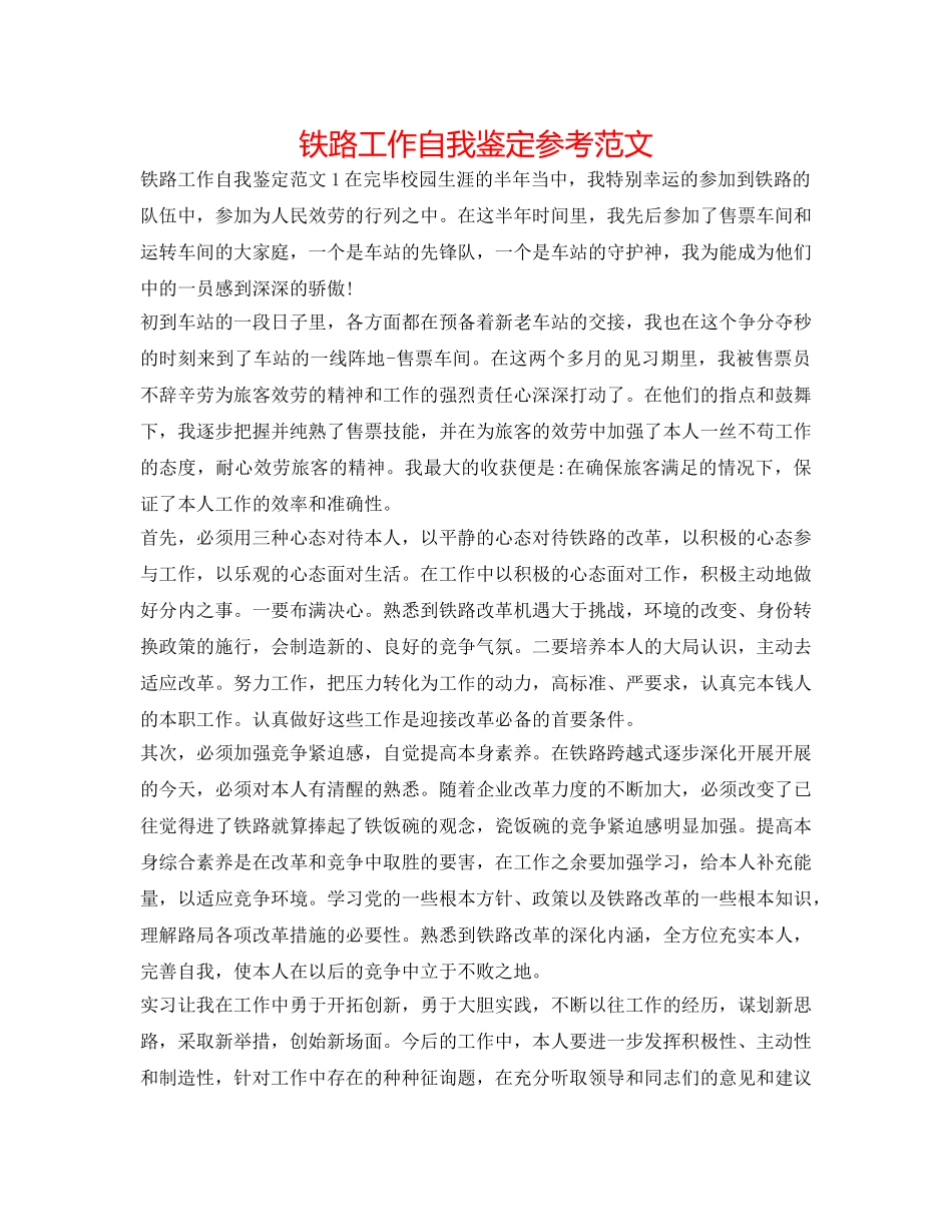 铁路工作自我鉴定参考范文 _第1页
