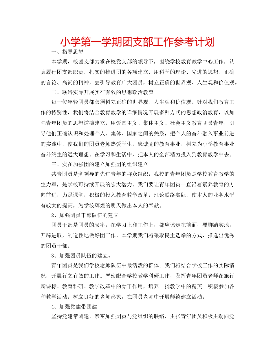 小学第一学期团支部工作参考计划 _第1页