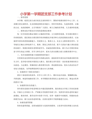 小学第一学期团支部工作参考计划 