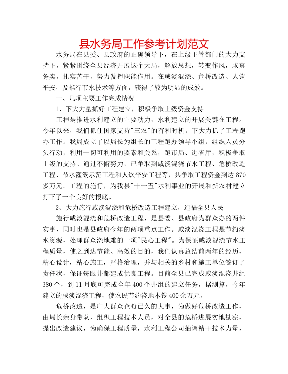 县水务局工作参考计划范文 _第1页