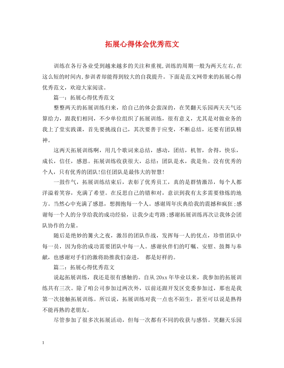 拓展心得体会优秀范文 _第1页