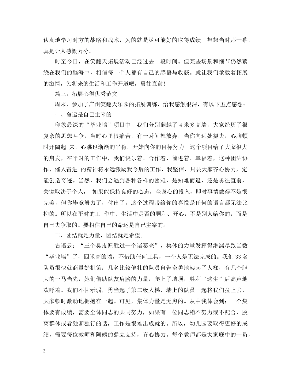 拓展心得体会优秀范文 _第3页