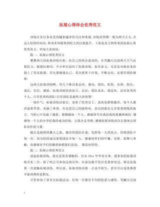拓展心得体会优秀范文 
