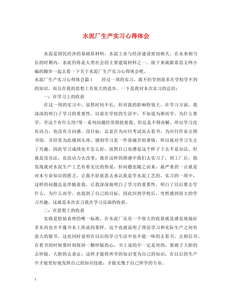 水泥厂生产实习心得体会 _第1页