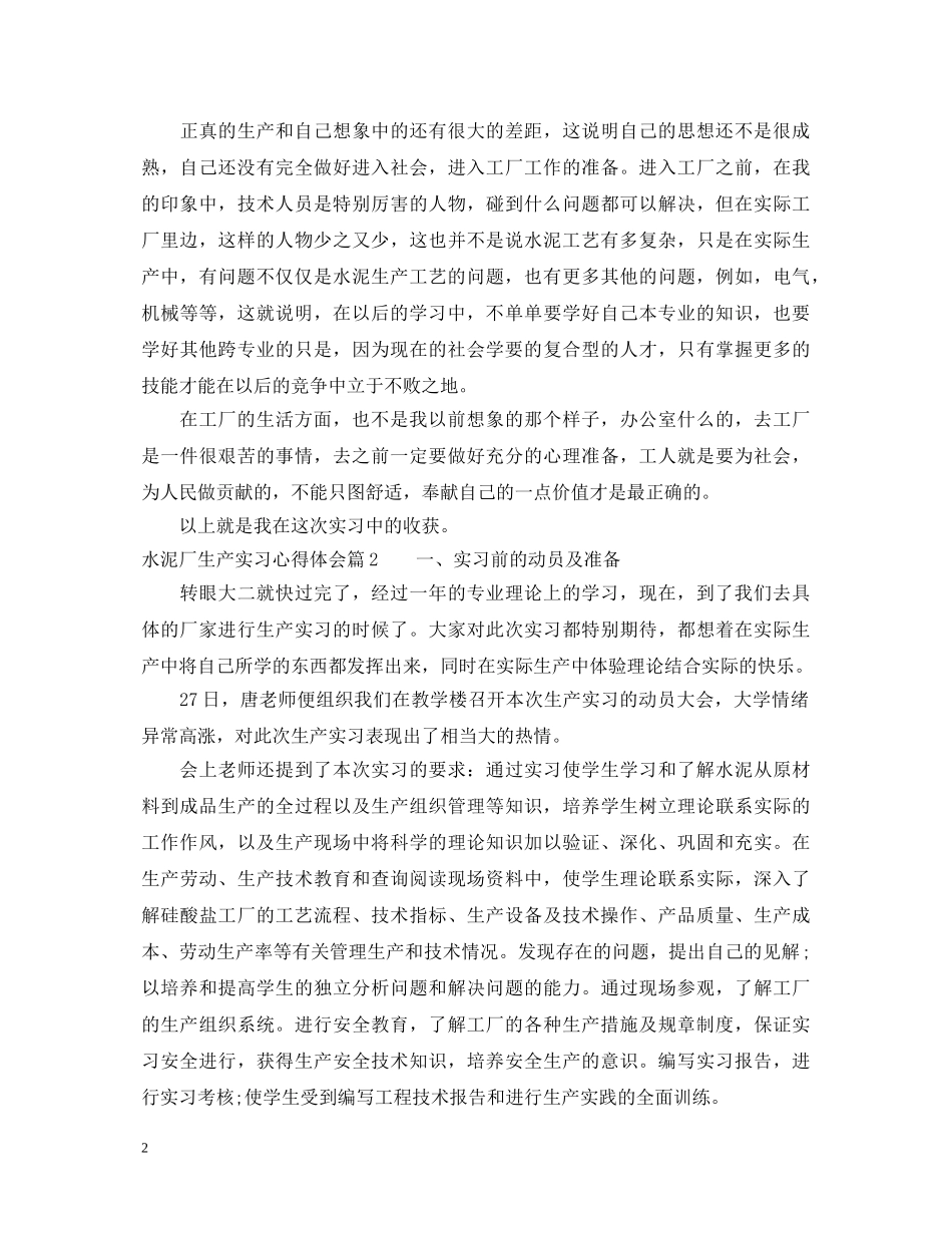 水泥厂生产实习心得体会 _第2页