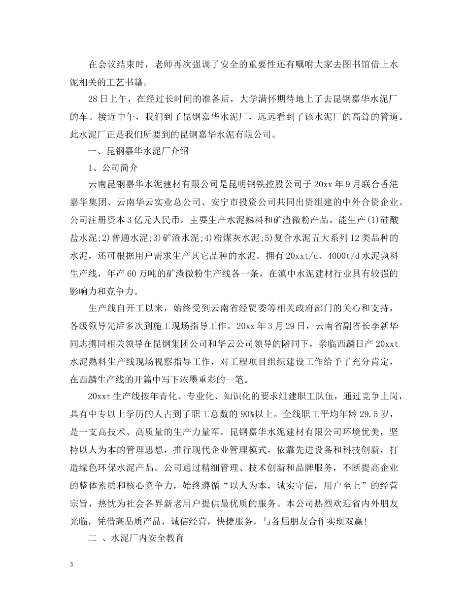 水泥厂生产实习心得体会 _第3页