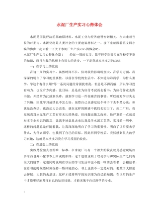 水泥厂生产实习心得体会 