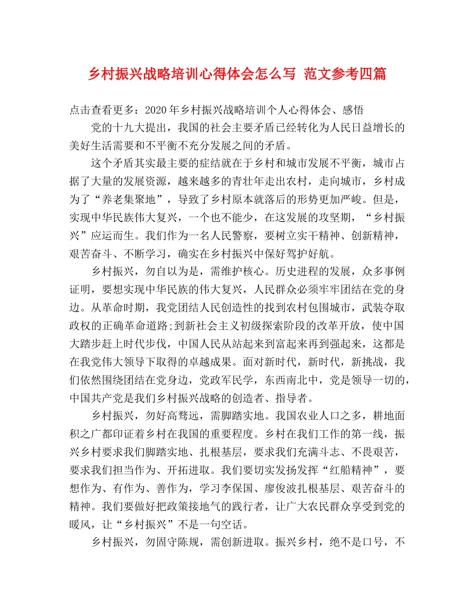 乡村振兴战略培训心得体会怎么写 范文参考四篇 _第1页