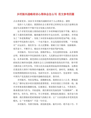 乡村振兴战略培训心得体会怎么写 范文参考四篇 