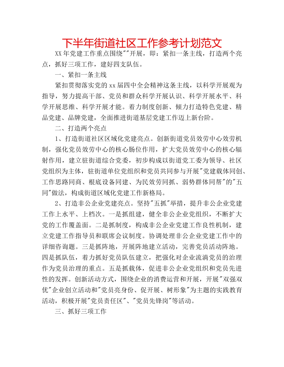 下半年街道社区工作参考计划范文 _第1页