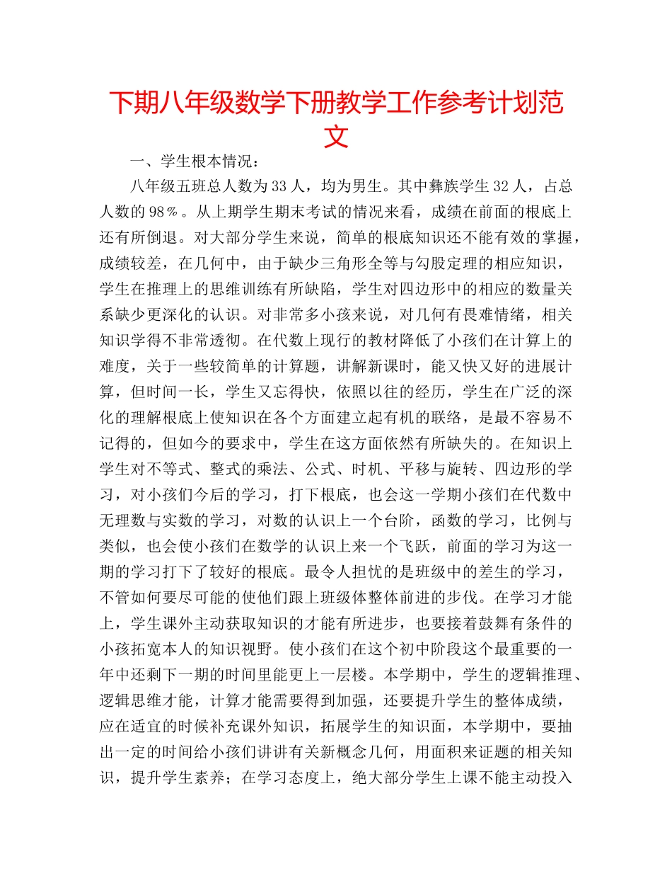 下期八年级数学下册教学工作参考计划范文 _第1页