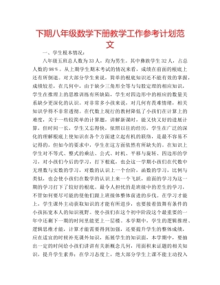 下期八年级数学下册教学工作参考计划范文 