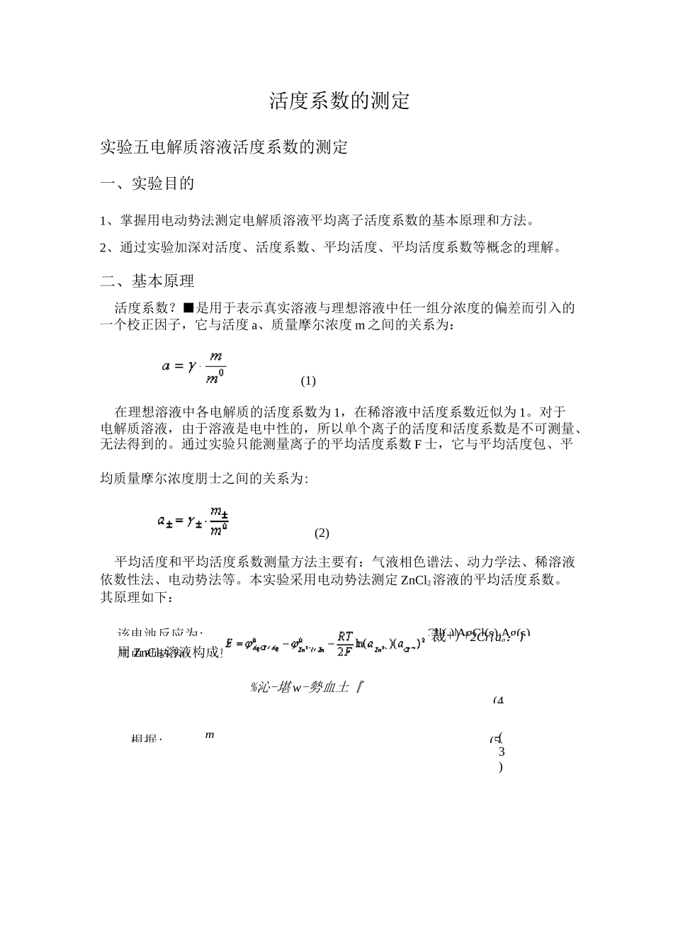 实验讲义- 活度系数、电极充放电_第1页