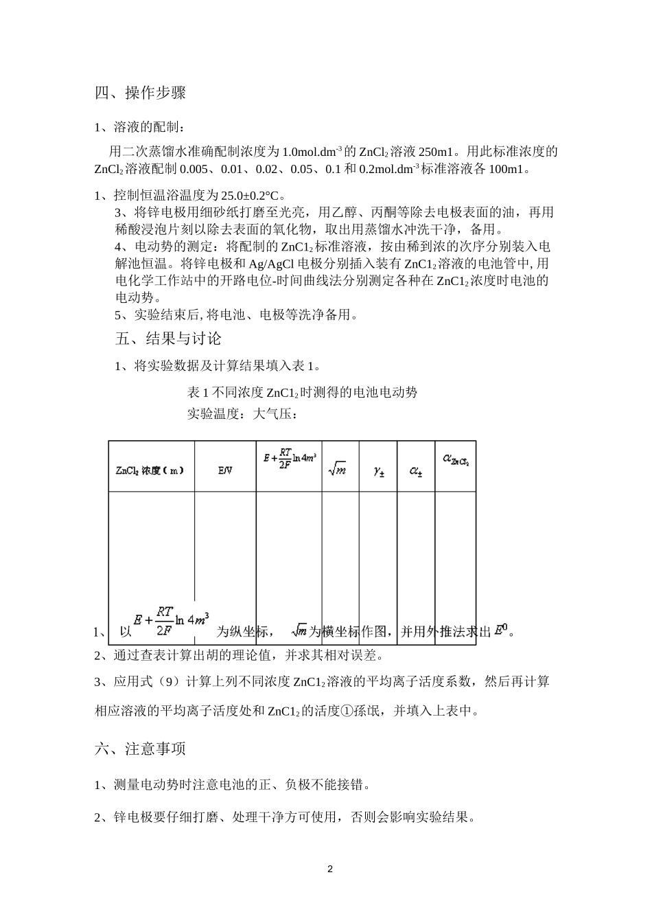 实验讲义- 活度系数、电极充放电_第3页