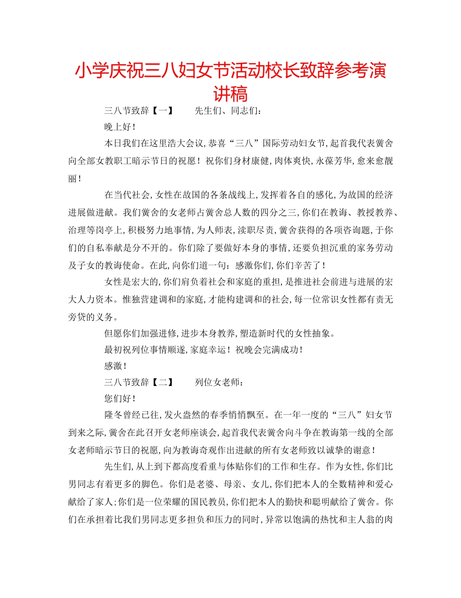 小学庆祝三八妇女节活动校长致辞参考演讲稿 _第1页