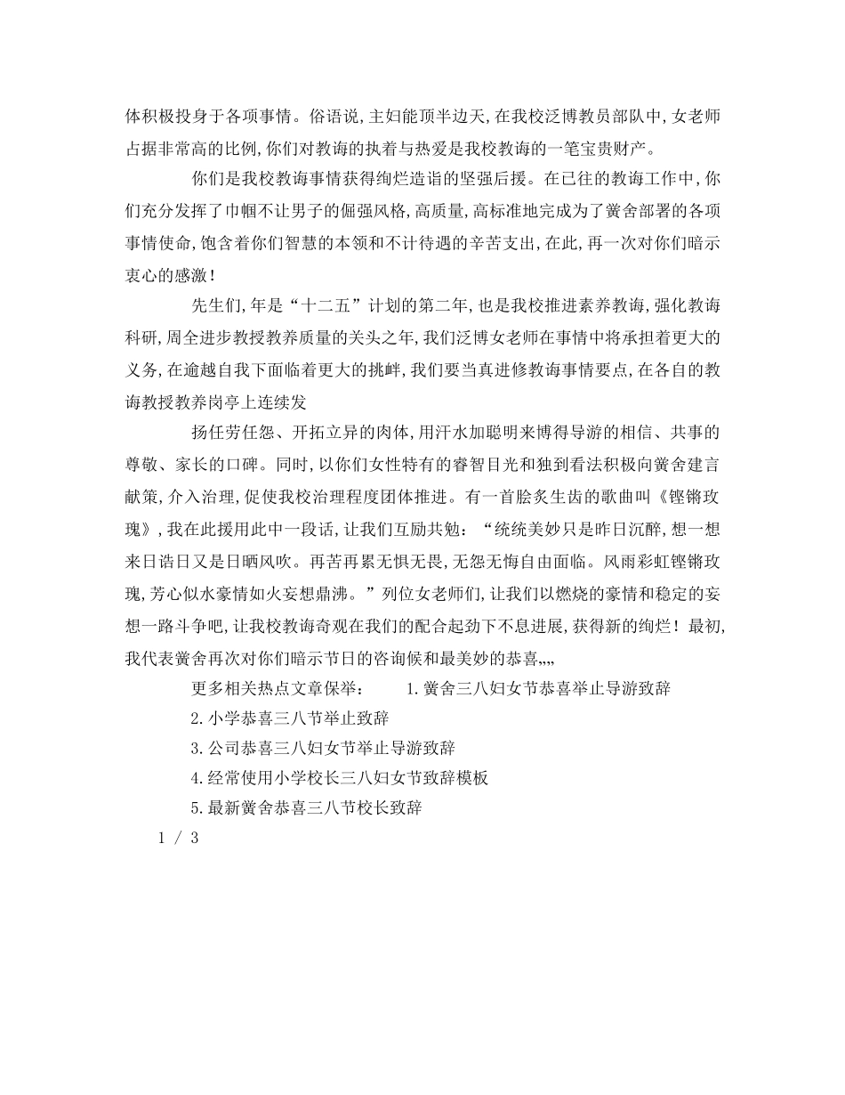 小学庆祝三八妇女节活动校长致辞参考演讲稿 _第2页