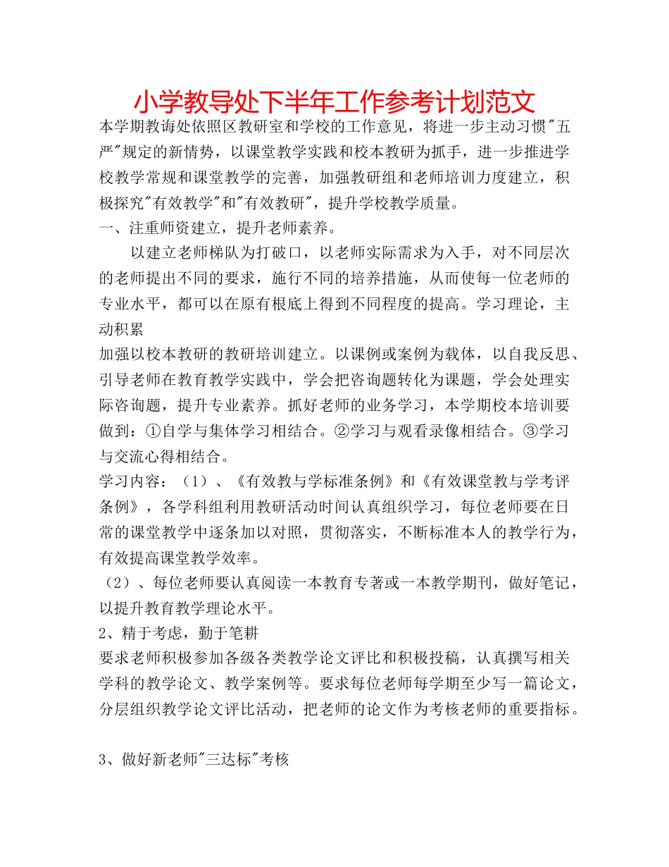 小学教导处下半年工作参考计划范文 _第1页
