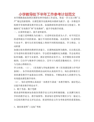 小学教导处下半年工作参考计划范文 