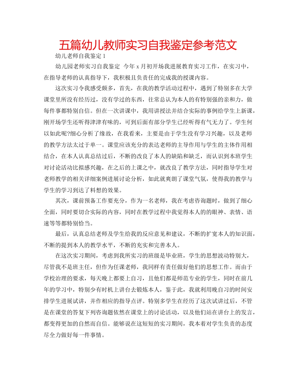 五篇幼儿教师实习自我鉴定参考范文 _第1页
