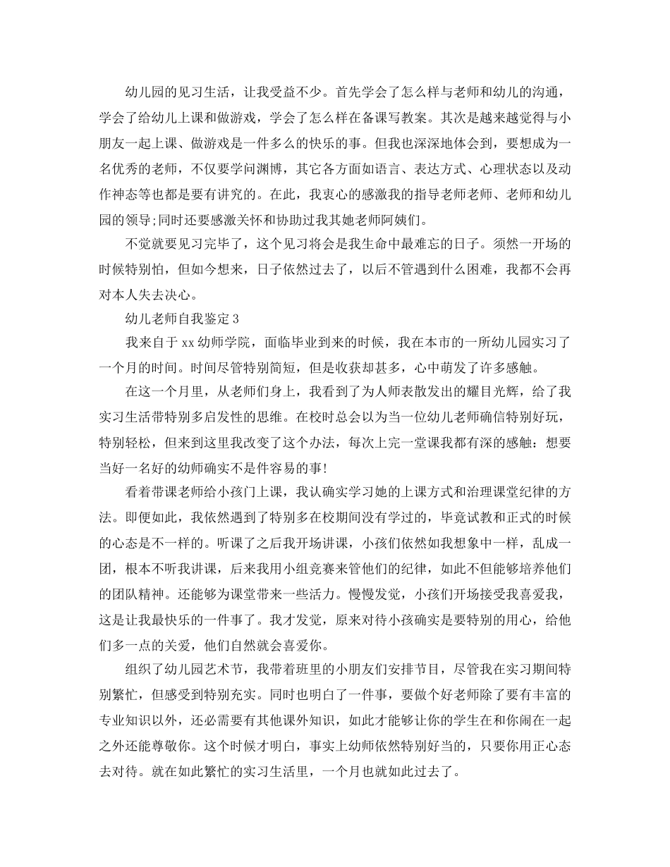 五篇幼儿教师实习自我鉴定参考范文 _第3页