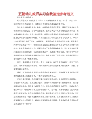 五篇幼儿教师实习自我鉴定参考范文 
