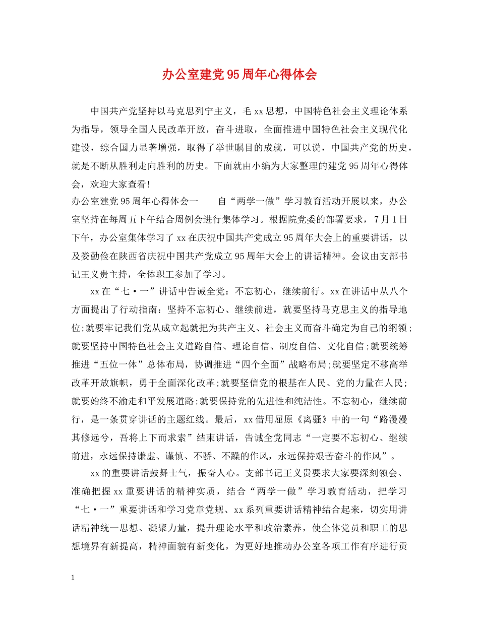 办公室建党95周年心得体会 _第1页