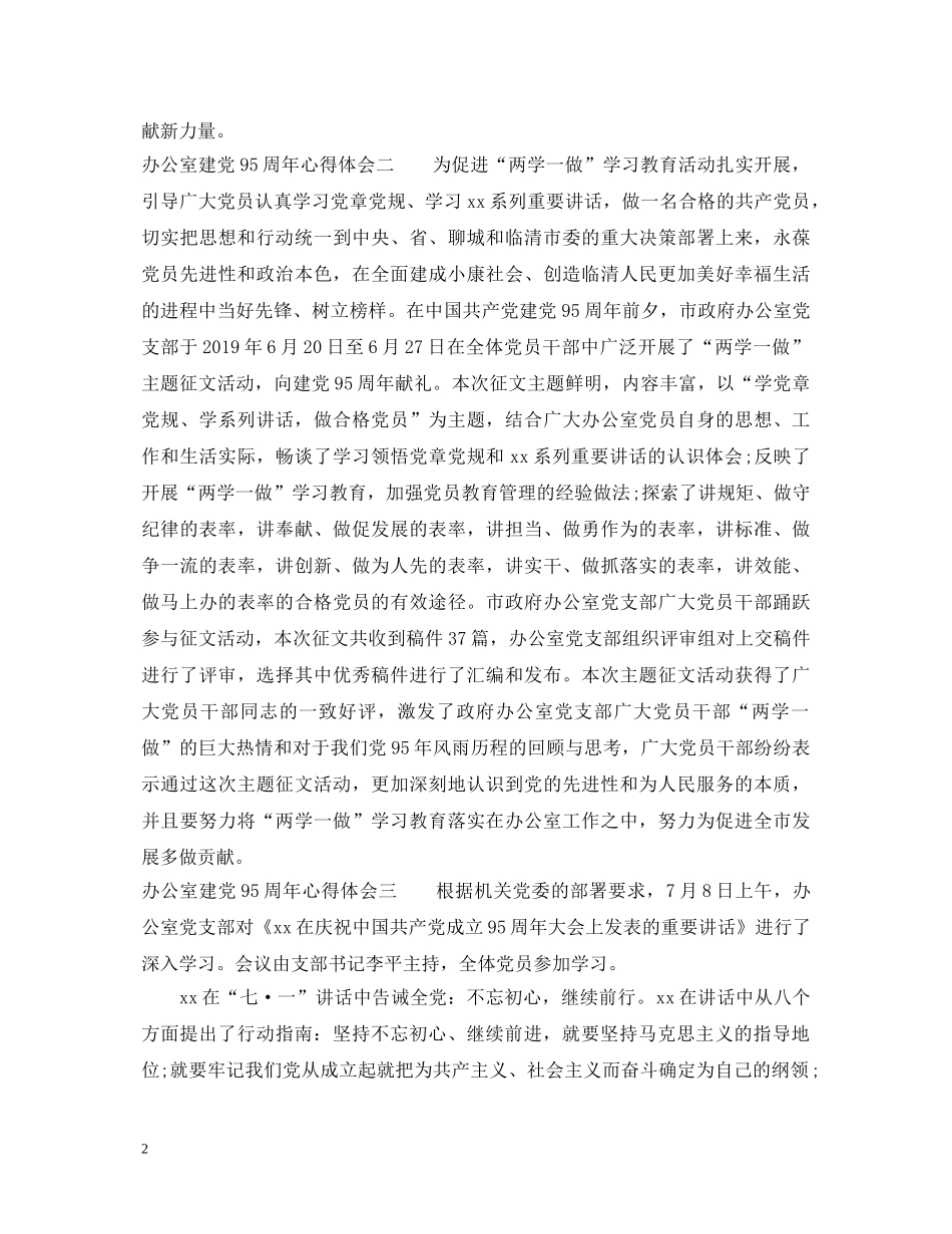 办公室建党95周年心得体会 _第2页