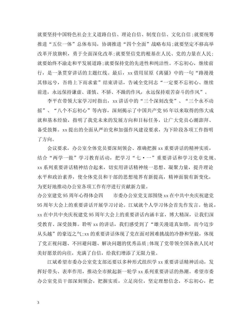 办公室建党95周年心得体会 _第3页