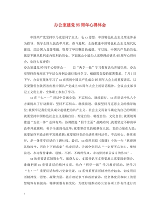 办公室建党95周年心得体会 