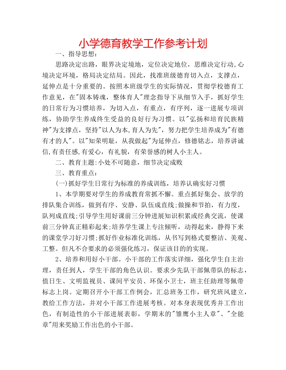 小学德育教学工作参考计划 _第1页