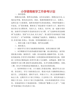 小学德育教学工作参考计划 
