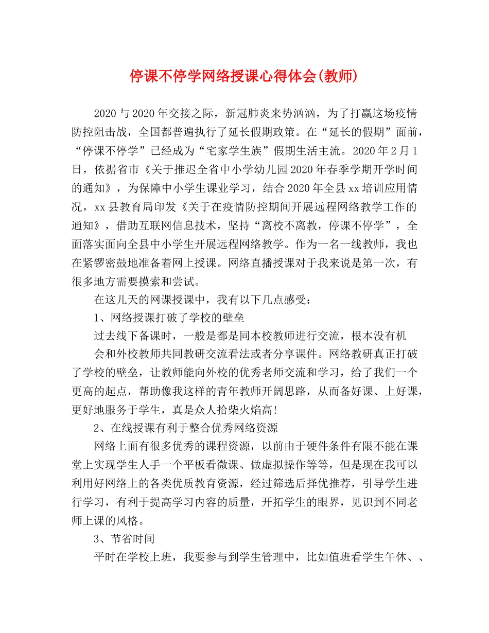 停课不停学网络授课心得体会(教师) _第1页