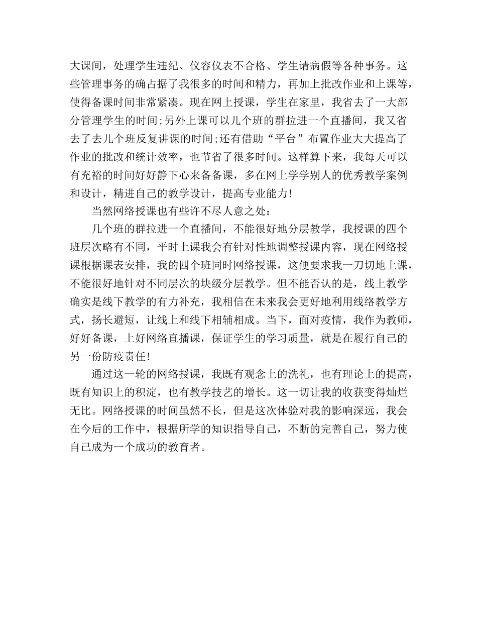 停课不停学网络授课心得体会(教师) _第2页