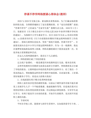 停课不停学网络授课心得体会(教师) 