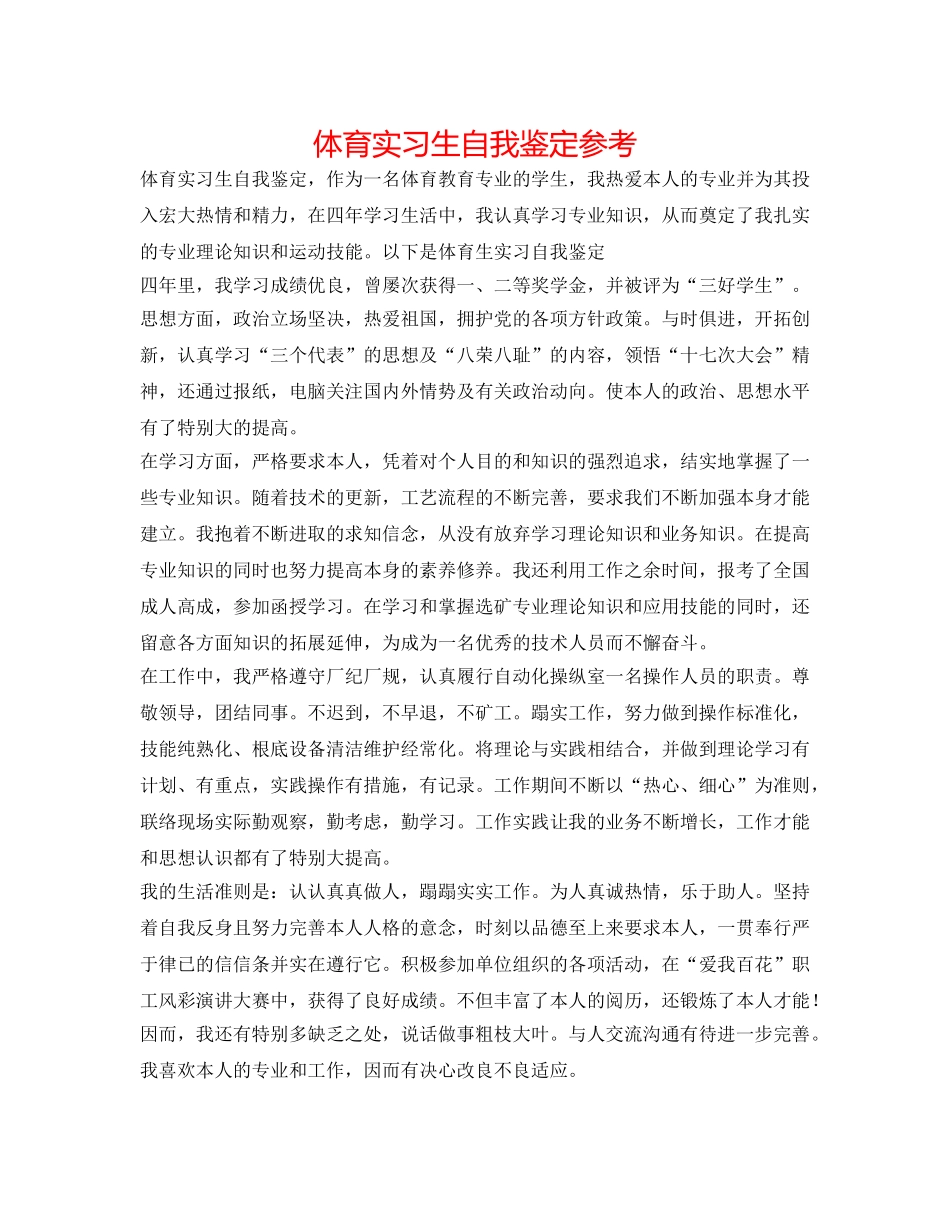 体育实习生自我鉴定参考 _第1页