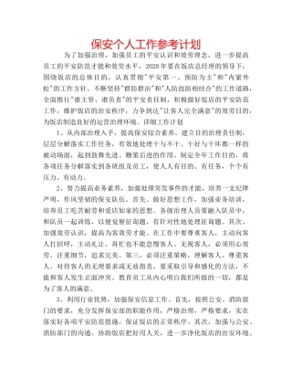 保安个人工作参考计划 