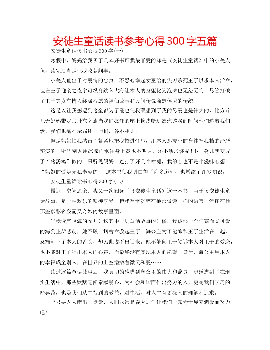 安徒生童话读书参考心得300字五篇 _第1页