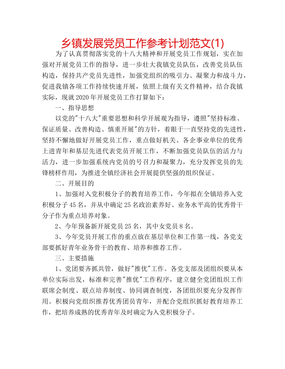 乡镇发展党员工作参考计划范文(1) _第1页