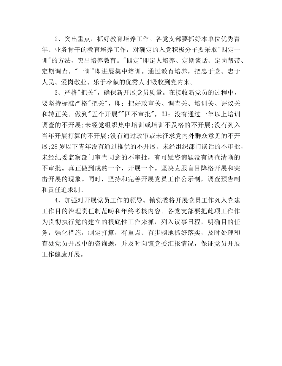 乡镇发展党员工作参考计划范文(1) _第2页