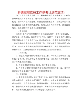 乡镇发展党员工作参考计划范文(1) 