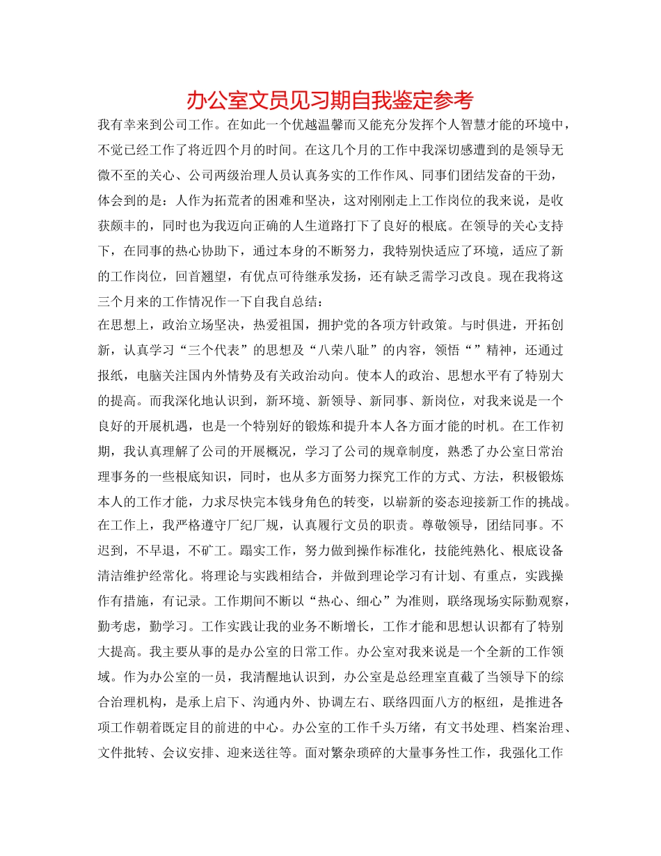 办公室文员见习期自我鉴定参考 _第1页