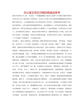 办公室文员见习期自我鉴定参考 