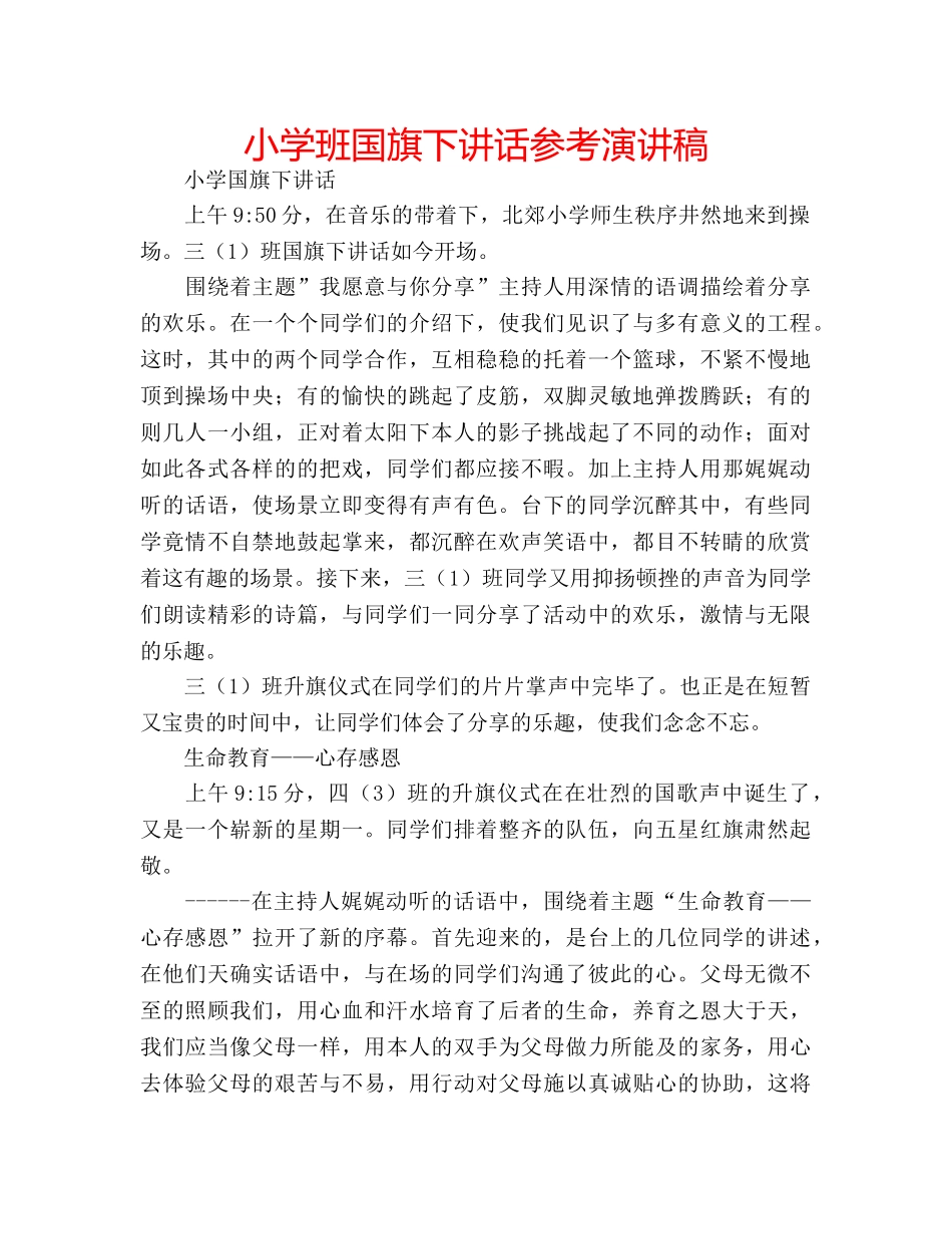 小学班国旗下讲话参考演讲稿 _第1页
