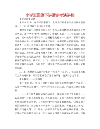 小学班国旗下讲话参考演讲稿 