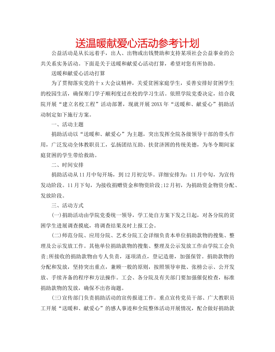 送温暖献爱心活动参考计划 _第1页